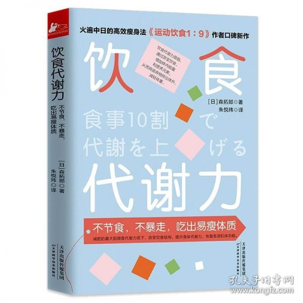 2册 饮食代谢力+元气代谢术 森拓郎牧田善二科学减肥瘦身瘦身减重减脂限制卡路里健康指南轻断食书籍防糖限糖饮食方法健康生活理念