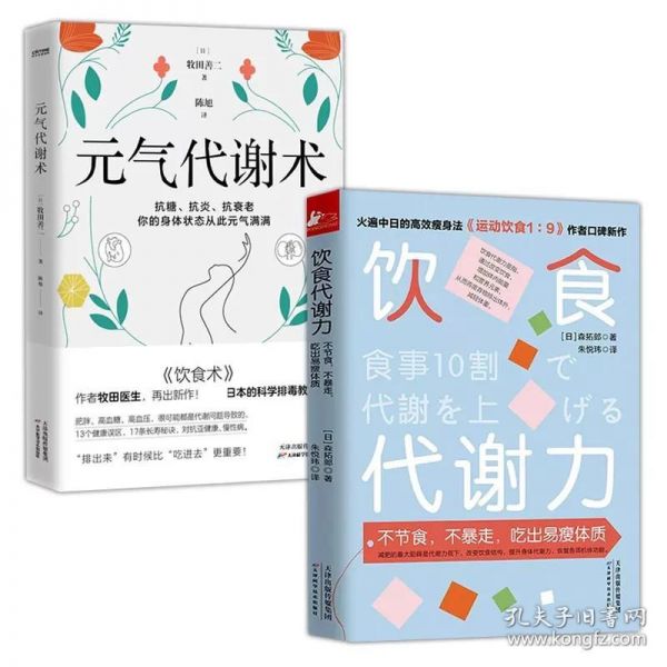 2册 饮食代谢力+元气代谢术 森拓郎牧田善二科学减肥瘦身瘦身减重减脂限制卡路里健康指南轻断食书籍防糖限糖饮食方法健康生活理念