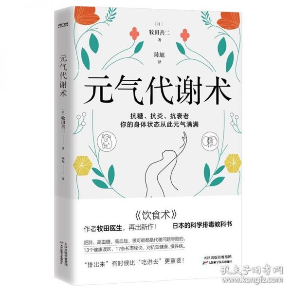 2册 饮食代谢力+元气代谢术 森拓郎牧田善二科学减肥瘦身瘦身减重减脂限制卡路里健康指南轻断食书籍防糖限糖饮食方法健康生活理念