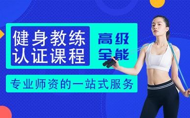 西安567GO健身教练培训
