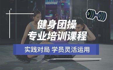 西安瑞德健身培训学院