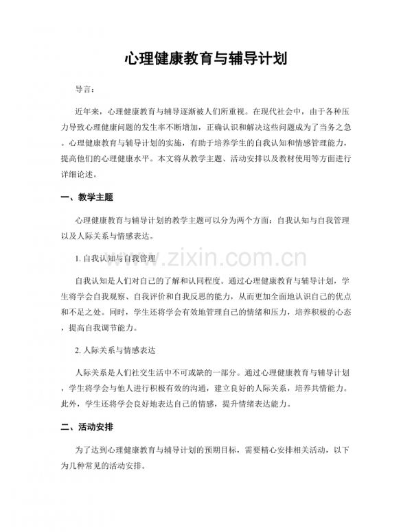 心理健康教育与辅导计划.docx_第1页