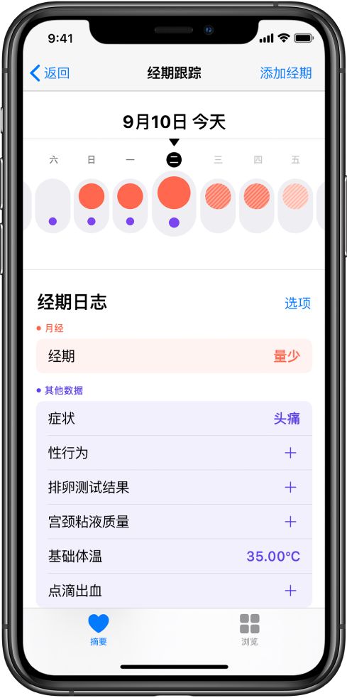 “健康” App 中的“经期跟踪”屏幕。