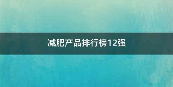 减肥产品排行榜12强