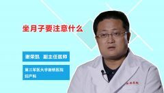 坐月子要注意什么