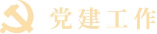 党建工作