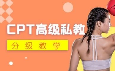 CPT高级私人教练课程缩略图