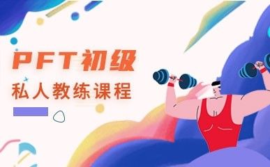 PFT初级私人教练课程缩略图