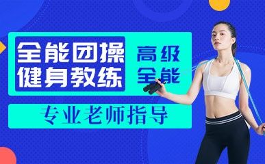 全能团操健身教练进修课程缩略图