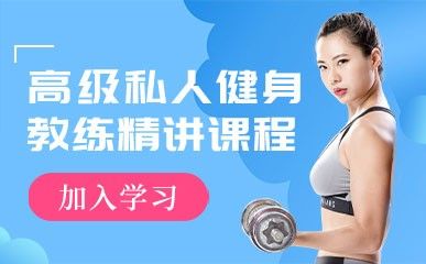 高级私人健身教练精讲课程缩略图