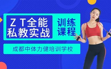 ZT全能私教实战训练课程缩略图