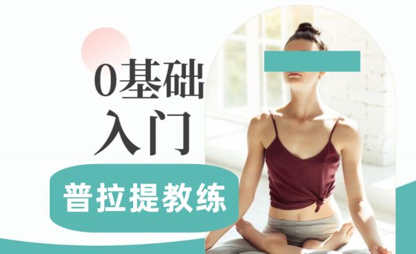 国内十大普拉提教练培训机构汇集