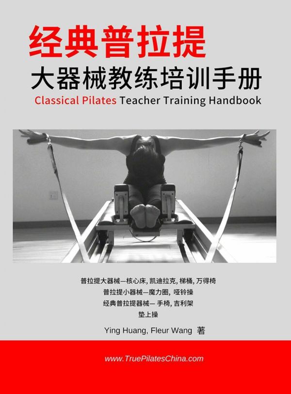 经典普拉提：大器械教练培训手册(经典普拉提系列)