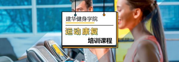 北京运动康复培训课程-运动康复训练