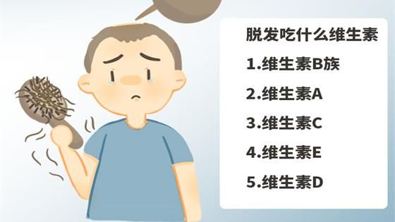 脫發(fā)吃什么維生素