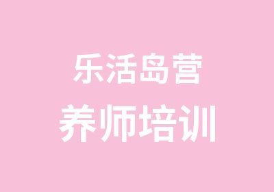 乐活岛营养师培训