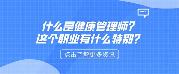 什么是健康管理师？这个职业有什么特别？.jpg