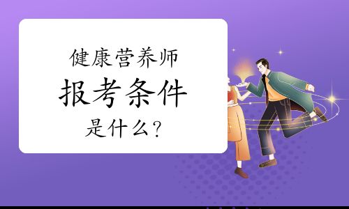 健康营养师报考条件是什么？