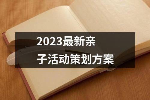 2023最新亲子活动策划方案