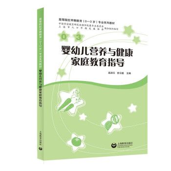 婴幼儿营养与健康家庭教育指导【正版书籍，支持发票】 支持电子发票，请确认收货以后联系在线客服