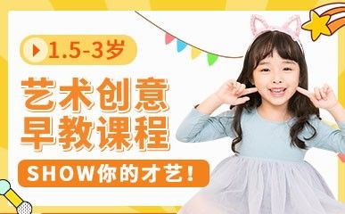 1.5-3岁艺术创意早教课程缩略图