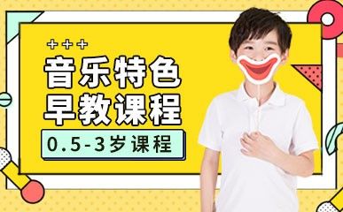 0.5-3岁音乐特色早教课程缩略图