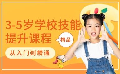 3-5岁学校技能提升课程缩略图