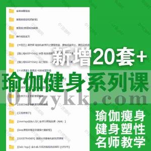 近期新增的20套瑜伽課程資源合集