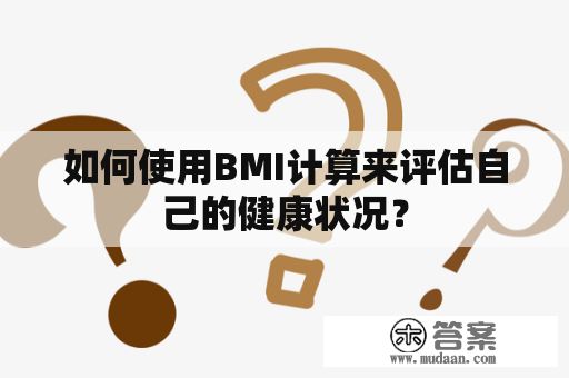 如何使用BMI计算来评估自己的健康状况？