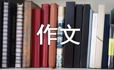 低碳生活作文（精選31篇）
