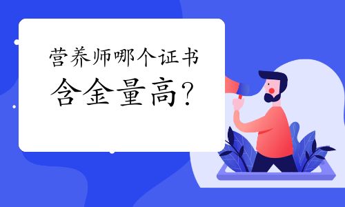 营养师哪个证书含金量高？