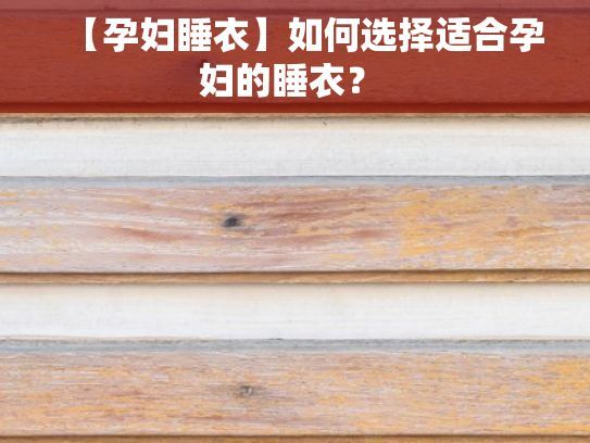 【孕婦睡衣】如何選擇適合孕婦的睡衣？ 