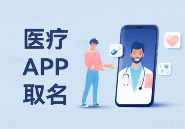 医疗App取名-艺术与科学健康的融合-命名者