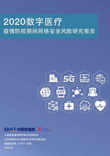 全面揭秘疫情下医疗网络安全风险！超 80% 健康 App 有高危漏洞，暴力攻击单日 80 万次