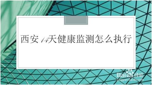 西安14天健康监测怎么执行