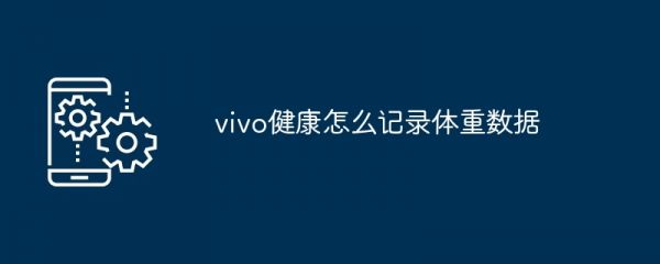 vivo健康怎么记录体重数据