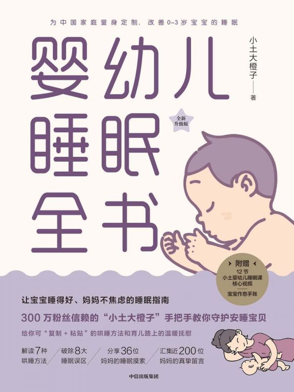 婴幼儿睡眠全书