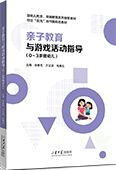 亲子教育与游戏活动指导（0-3岁婴幼儿）