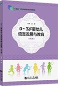 0～3岁婴幼儿语言发展与教育（第2版）