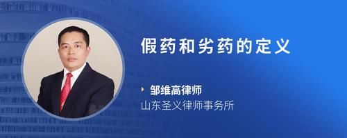 假藥和劣藥的定義