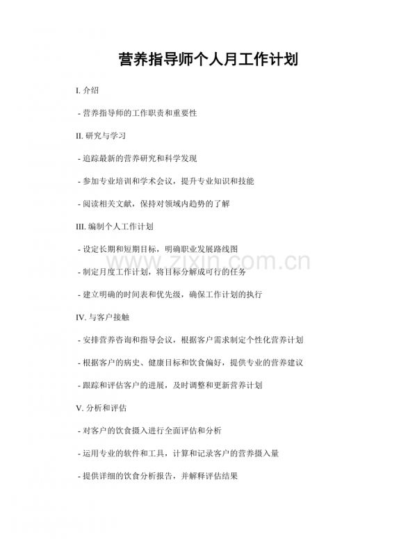 营养指导师个人月工作计划.docx_第1页