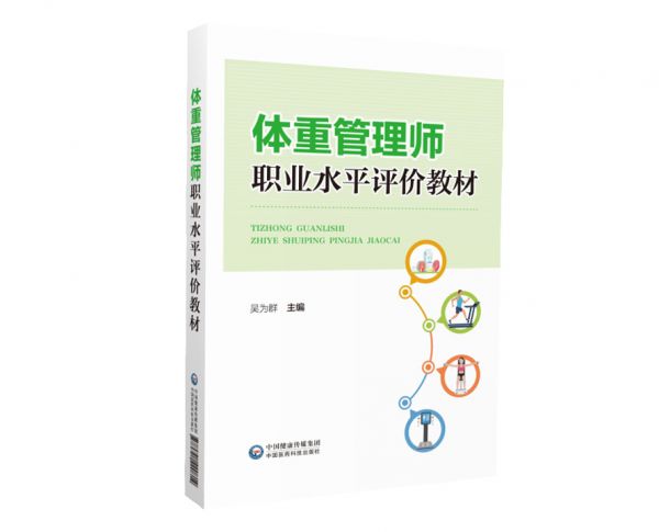体重管理师培训教材