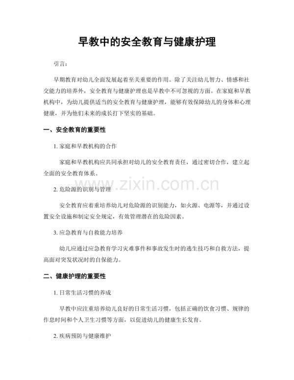 早教中的安全教育与健康护理.docx_第1页