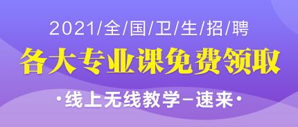 2021全国卫生招聘各大专业课免费领取