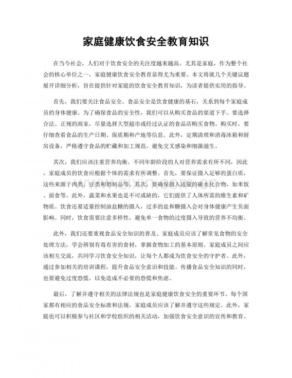 家庭健康饮食安全教育知识.docx_第1页