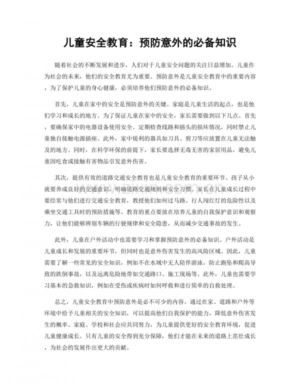 儿童安全教育：预防意外的必备知识.docx_第1页