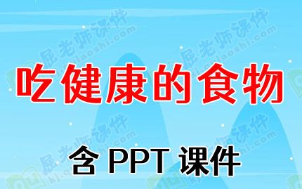 大班食品安全教案《吃健康的食物》含PPT课件图片