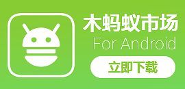 木蚂蚁电子市场