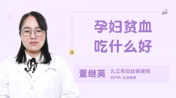 孕妇贫血吃什么好