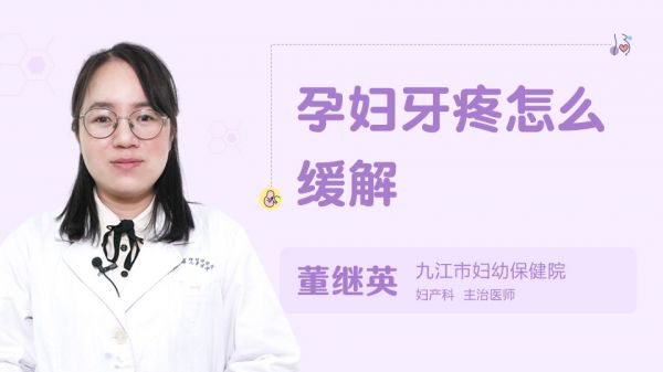 孕妇牙疼怎么缓解